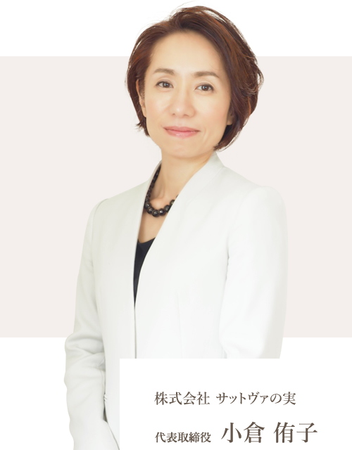 株式会社サットヴァの実 代表取締役 小倉 侑子